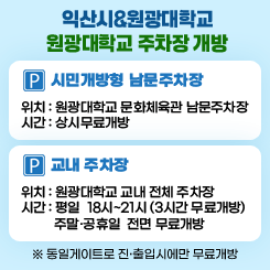 익산시원광대학교 주차장개방