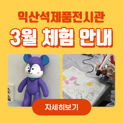 석제품전시홍보관 3월 체험프로그램 안내