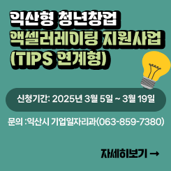 익산형 청년창업 액셀러레이팅 지원사업(TIPS 연계형)
