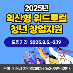 익산형 위드로컬 청년 창업지원