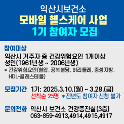 익산시보건소 모바일 헬스케어 사업 1기 참여자 모집