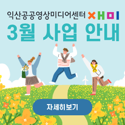 익산시공공영상미디어센터 재미 3월 사업 안내