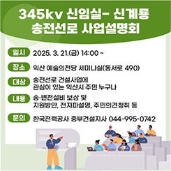 345kv 신임실-신계룡 송전선로 사업설명회