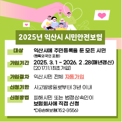 2025년 익산시 시민안전보험