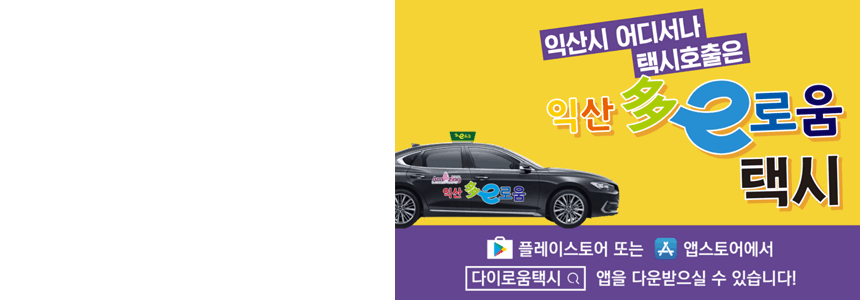 익산 다이로움택시 앱에서<br>자동결제하고 10% 받아요~