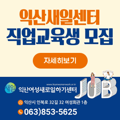 익산새일센터 직업교육생 모집