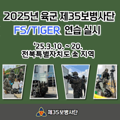 2025년 육군 제35보병사단 FS/TIGER 연습 실시