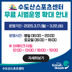수도산스포츠센터 무료 시범운영 확대 안내