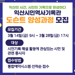 민간기록해설 도슨트 양성과정