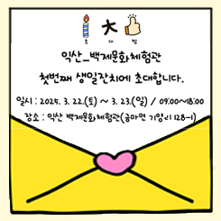 익산 백제문화체험관 개관 1주년 생일잔치