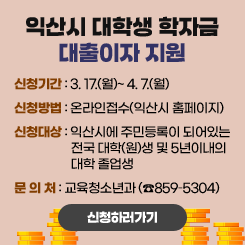 익산시 대학생 학자금 대출이자 지원