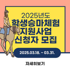 2025년도 학생승마체험 지원사업 신청자모집