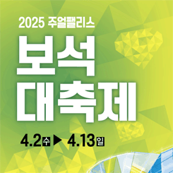 2025주얼팰리스 보석대축제