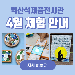 익산석제품전시관 4월 체험 안내