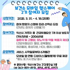 25년 보건소 모바일 헬스케어 2기 참여자 모집