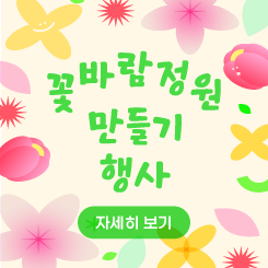 꽃바람정원 만들기 행사