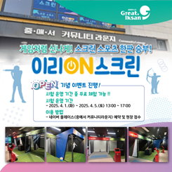 이리 ON 스크린 스포츠 체험관 개관