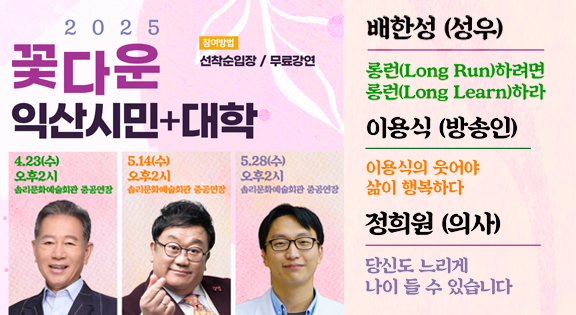 2025년 꽃다운 익산시민+(플러스)대학 제1강좌 안내