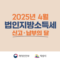 2025년 4월 법인지방소득세 신고.납부의 달