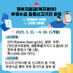 정부지원금(복지분야) 부정수급 집중신고기간 운영
