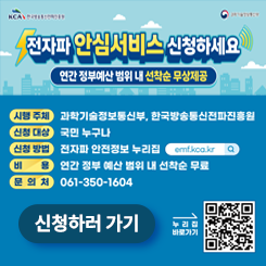 생활환경 전자파 측정 서비스