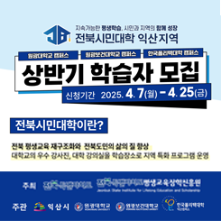 전북시민대학 상반기 학습자 모집