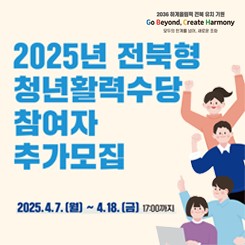 2025년 전북형 청년활력수당 지원사업 추가모집 안내
