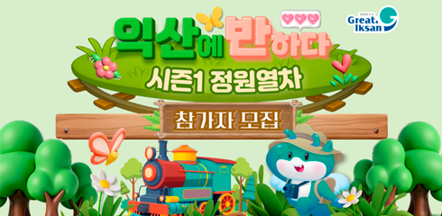 익산에 반하다 – 시즌 1 정원열차 참가자 모집
출발일
2025년 4월 26일 (토요일)

출발지

서울역

영등포역

수원역

천안역

서대전역

상품가
69,000원 (왕복 열차, 중식, 체험비 포함)

모집인원
160명

예약처
홍익여행사 홈페이지 / 전화 02-717-1002

일정

익산역 도착 (11:02)

중식 (쌈밥)

달빛소리수목원 (이끼 테라리움 체험)

아가페정원

원불교 총부

익산문화예술의 거리

자유식

익산역 출발 (19:19)