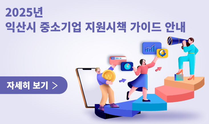 - 2025년 익산시 중소기업 지원시책 가이드 안내