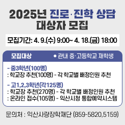 2025년 진로･진학 상담 대상자 모집