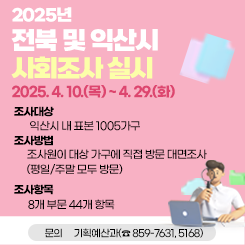 2025년 전북 및 익산시 사회조사 실시