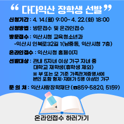 다다익산 장학생 선발