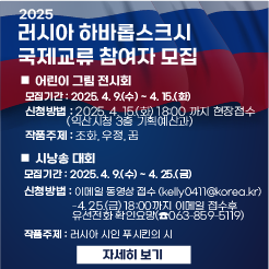 2025년 러시아 하바롭스크시 국제교류 참여자 모집