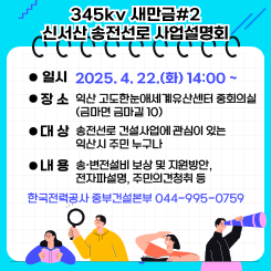 345kv 새만금#2-신서산 송전선로 사업설명회