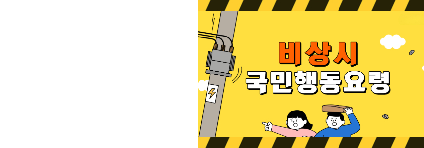 우리 모두가 꼭 기억해야 할 <br>비상시 국민행동요령 4가지