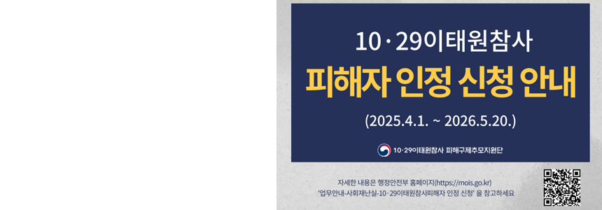10·29 이태원 참사<br>피해자 인정 신청 안내