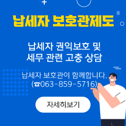 납세자 보호관제도

 

납세자 권익보호 및 세무 관련 고충 상담

납세자 보호관이 함께합니다.(☎063-859-5716)