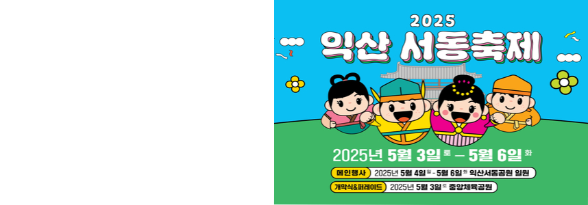 백제로 물드는 5월 황금연휴<br>익산서동축제로 초대합니다
