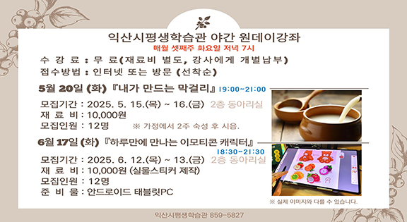 익산시평생학습관 야간 원데이강좌