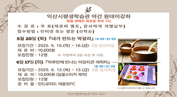 익산시평생학습관 야간 원데이강좌