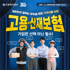 근로복지공단
문의 | 근로복지공단 1588-0075

대한민국 일하는 모두를 위한 국가대표 보험
고용·산재보험
가입은 선택 아닌 필수!

(작은 말풍선 텍스트들)

특고·프리랜서

플랫폼

예술인

자영업자

배달