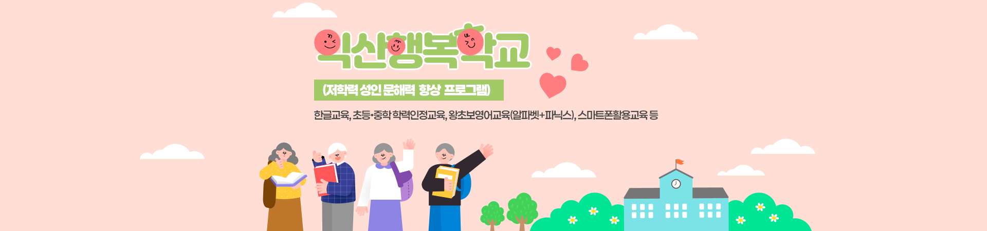 익산행복학교(저학력 성인 문해력 향상 프로그램)
