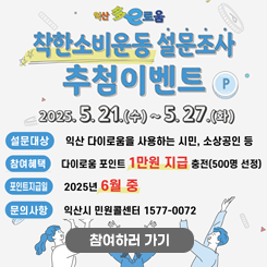 착한소비운동 설문조사 추첨이벤트