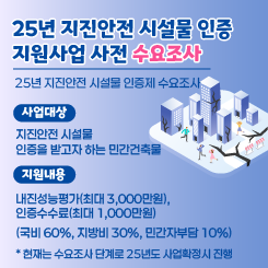 25년 지진안전 시설물 인증 지원사업 사전 수요조사