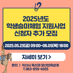 학생승마체험 지원사업 신청자 추가 모집