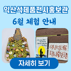 석제품전시홍보관 6월 프로그램 홍보