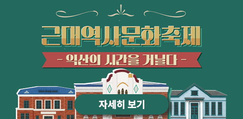 근대역사문화축제

익산의 시간을 거닐다

자세히보기