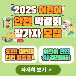 어린이 안전 박람회 참가자 모집