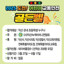 2025 어린이 교통안전 골든벨