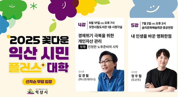 2025년 꽃다운 익산시민+(플러스)대학 제4강좌 안내